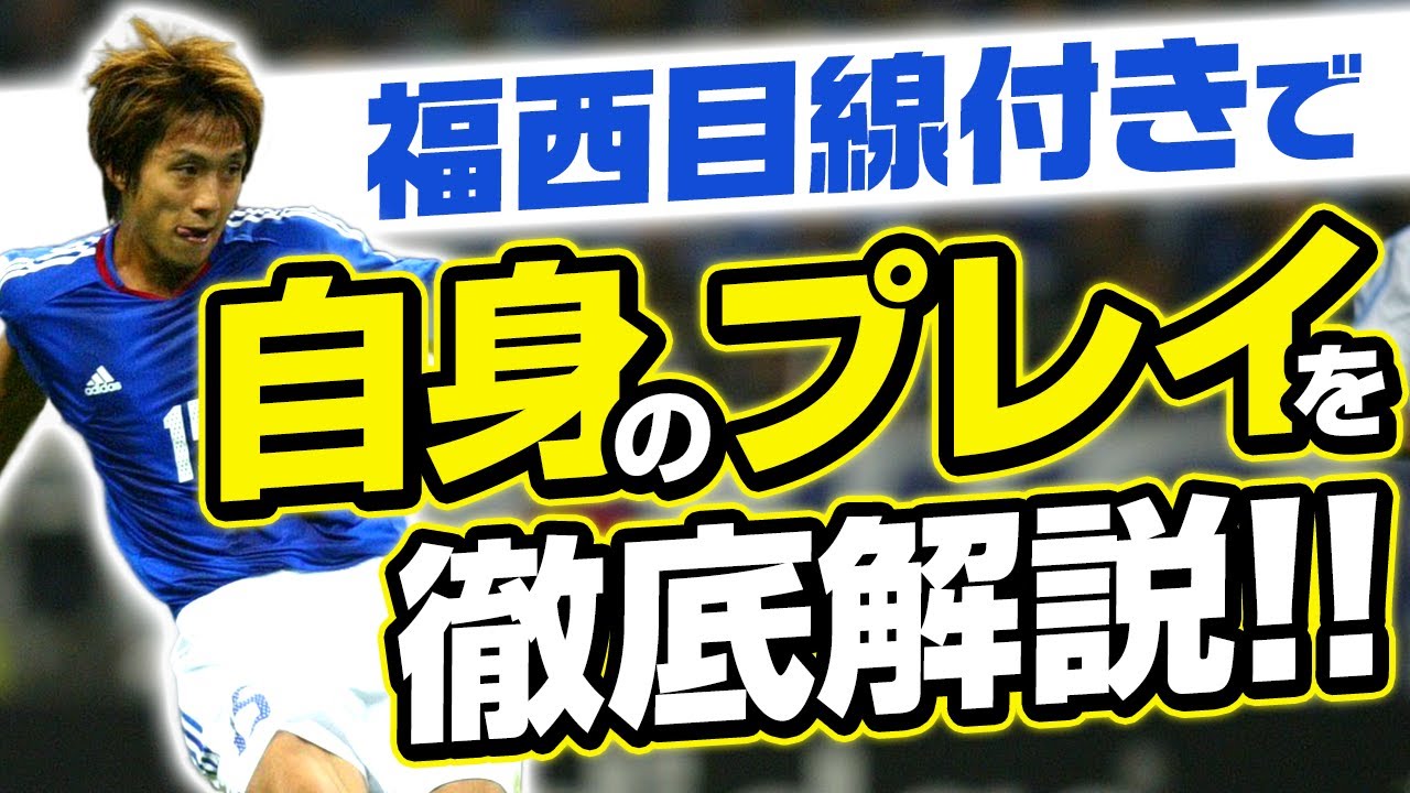 福西目線付き ボランチの 動き や 声かけ を徹底解説 前編 Youtube