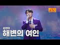 클린버전 손빈아 해변의 여인 사랑의 콜센타 세븐스타즈 12화 TV CHOSUN 250717 방송 클린버전 손빈아 해변의 여인 사랑의 콜센타 세븐스타즈 12화 TV CHOSUN 250717 방송