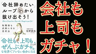 【会社辞めたい人必見！】「会社辞めたい」ループから抜け出そう！転職後も武器になる思考法【13分で要約】