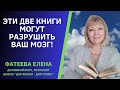 ЭТИ ДВЕ КНИГИ могут РАЗРУШИТЬ ВАШ МОЗГ! Фатеева Елена