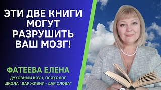 Эти Две Книги Могут Разрушить Ваш Мозг! Фатеева Елена