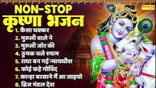 2024 जन्माष्टमी स्पेशल : कैसा चक्कर चलाया रे, मुरली वाले ने, Janmashtami Nonstop Song 2024, Bhajan