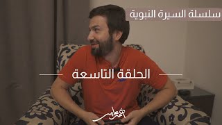 سلسلة السيرة النبوية -الدرس التاسع- رحلة الإسراء والمعراج