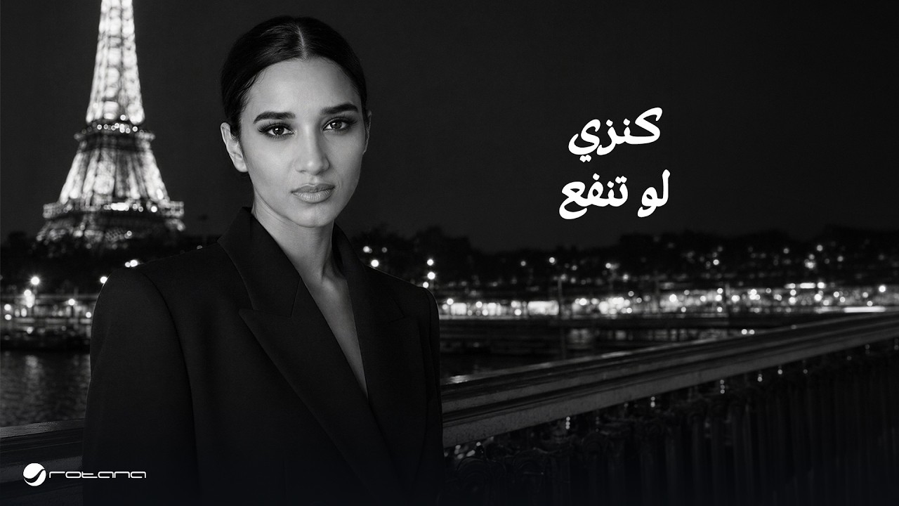Kenzy - lo Tnfaa | Lyrics Video 2026 | كنزي - لو تنفع