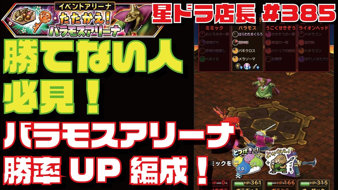星のドラゴンクエスト実況 385 勝てない人必見 店長のバラモスアリーナ講座 お供3体を までに倒せ Youtube 星のドラゴンクエスト実況 385 勝てない人必見 店長のバラモスアリーナ講座 お供3体を までに倒せ Youtube