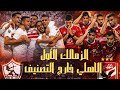 عاجل الزمالك يتصدر التصنيف الإفريقي فضيحة للأهلي لبيب ضيع الأرض مزاد بيع زيزو نهاية الخطيب عاجل الزمالك يتصدر التصنيف الإفريقي فضيحة للأهلي لبيب ضيع الأرض مزاد بيع زيزو نهاية الخطيب