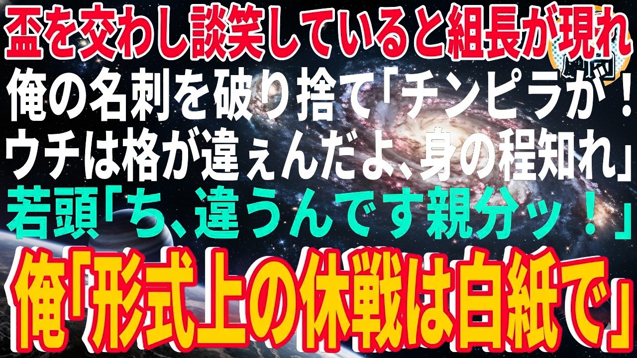 【スカッと】盃を交わし談笑していると組長が現れ俺の名刺を破り捨て「チンピラが！ウチは格が違ぇんだよ、身の程知れ」若頭ヤクザ「ち、違うんです親分ッ！」俺「形式上の休戦は白紙で」【感動】【総集編】