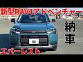 トヨタ 新型RAV4 アドベンチャー 納車 内外装 60系RAV4 ADVENTURE エバーレスト 2026