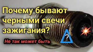 ЧЕРНЫЕ СВЕЧИ ЗАЖИГАНИЯ - В ЧЕМ ПРИЧИНА? Подробнее разберём. #черныесвечи#свечизажигания