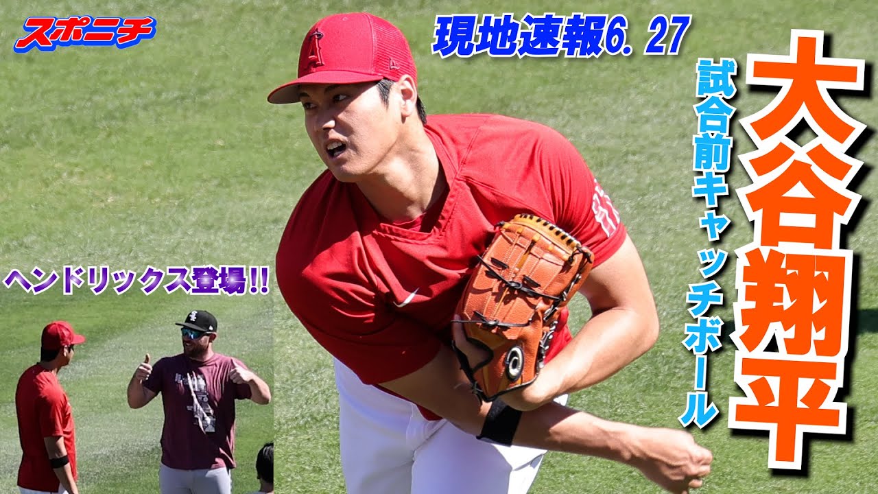【米国特派記者リポート6月27日】大谷翔平 大谷翔平 ホワイトソックス戦「3番・DH」で出場 試合前は30日同戦先発に向け調整 【米国特派記者リポート6月27日】大谷翔平 大谷翔平 ホワイトソックス戦「3番・DH」で出場 試合前は30日同戦先発に向け調整