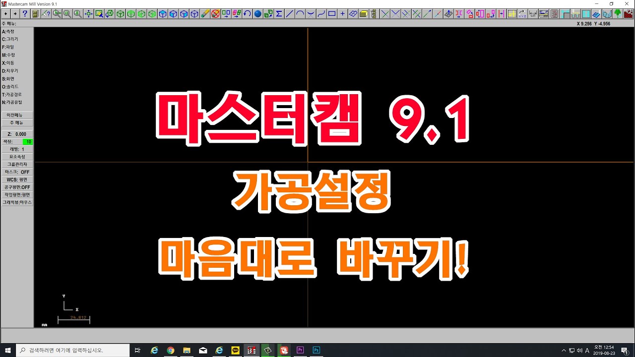 마스터캠 9.1 가공빨리 하기위한 기초설정법!!