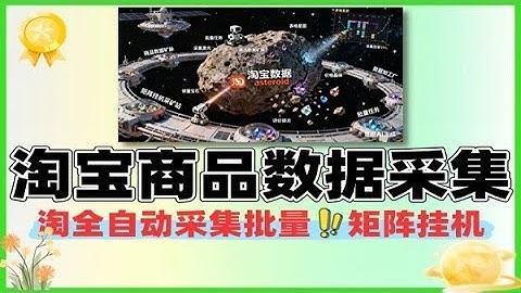 淘宝商品数据全自动采集批量矩阵挂机