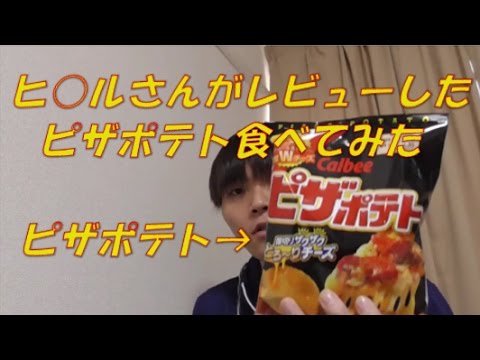 販売中止 ヒ ルさんが レビューした噂のピザポテト Youtube