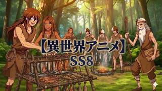【異世界アニメ】石器時代に転生した俺、原始人に家づくりと農業を教えたのに嘲笑された。だが数年後、俺の部族が帝国の礎を築く頃、かつての隣人たちは城門の外で受け入れを乞い跪いていた。 SS8