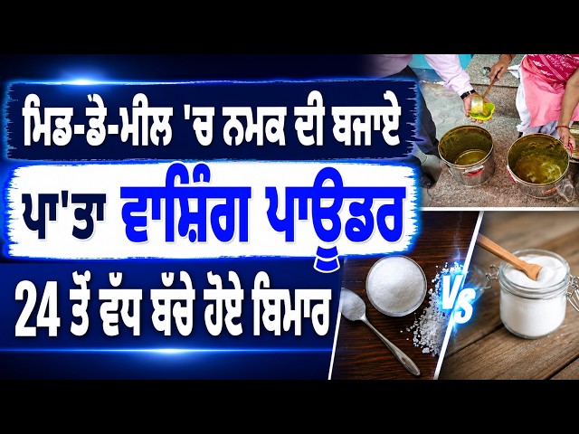 ਮਿਡ-ਡੇ-ਮੀਲ 'ਚ ਨਮਕ ਦੀ ਬਜਾਏ ਪਾ'ਤਾ ਵਾਸ਼ਿੰਗ ਪਾਊਡਰ , 24 ਤੋਂ ਵੱਧ ਬੱਚੇ ਹੋਏ ਬਿਮਾਰ