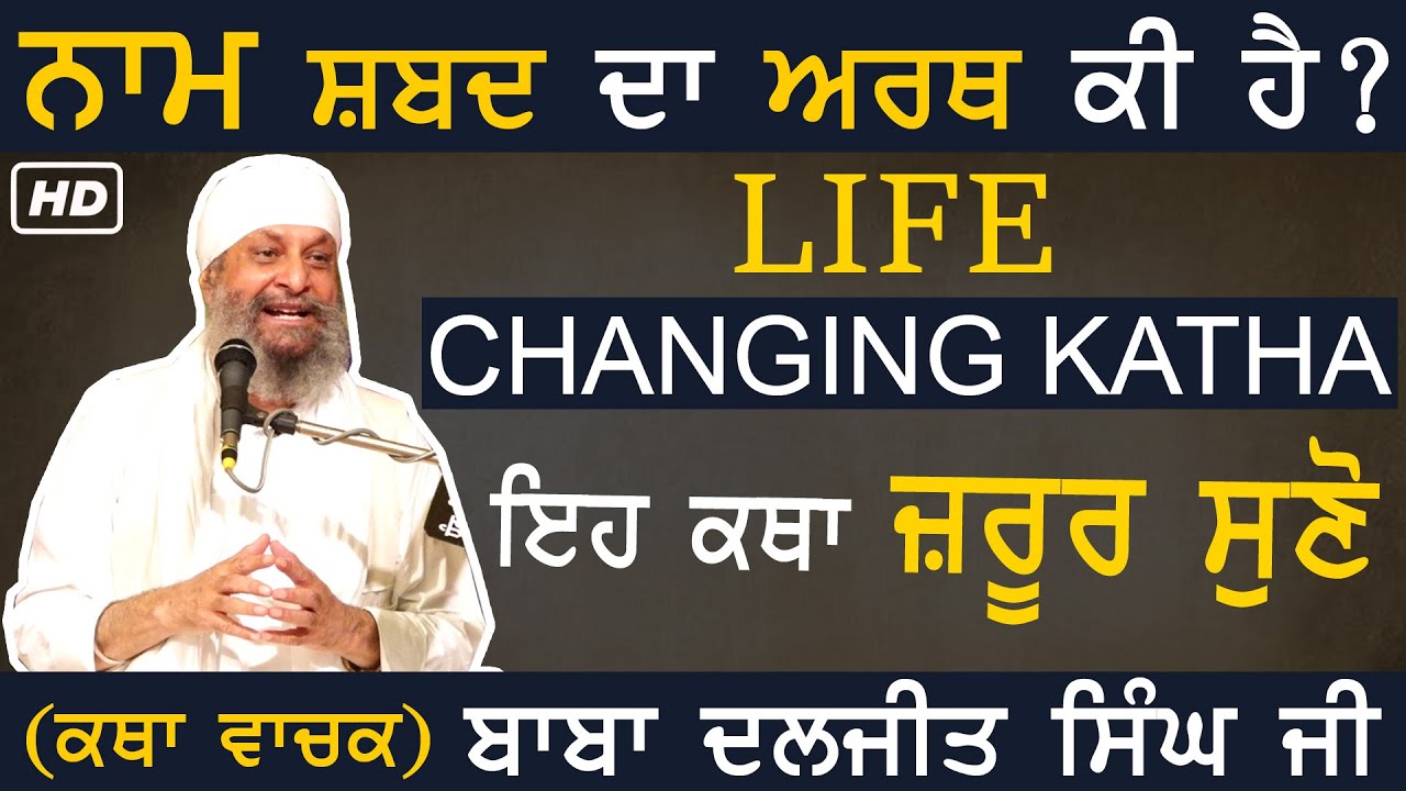 ਨਾਮ ਸ਼ਬਦ ਦਾ ਅਰਥ ਕੀ ਹੈ| Life Changing Katha| Baba Daljit Singh ji | NEW KATHA | Sudhar (Amritsar) 2024