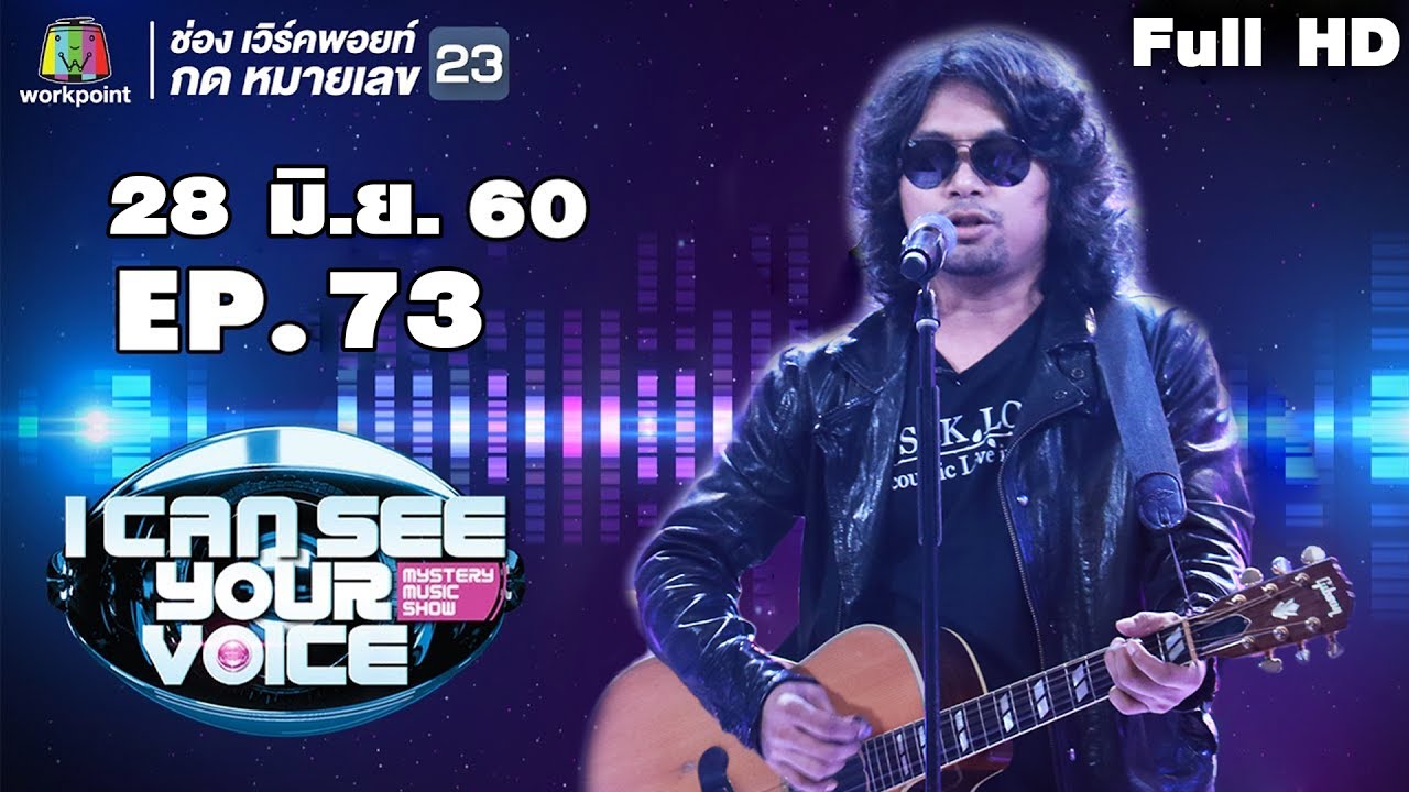 I Can See Your Voice -TH | EP.73 | เสก โลโซ | 28 มิ.ย. 60 Full HD