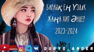 Барлық Хит Хит Әндер 2023 - 2024 🇰🇿