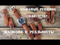 Кожаный ремешок на часы. Навсегда? Не думаем...