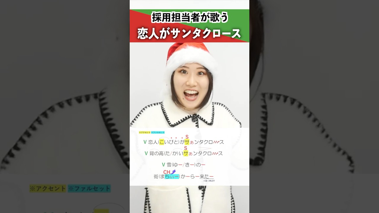 【採用担当者が歌う】恋人がサンタクロース / 松任谷由実【シアーミュージック人事部 小林優奈】#shorts