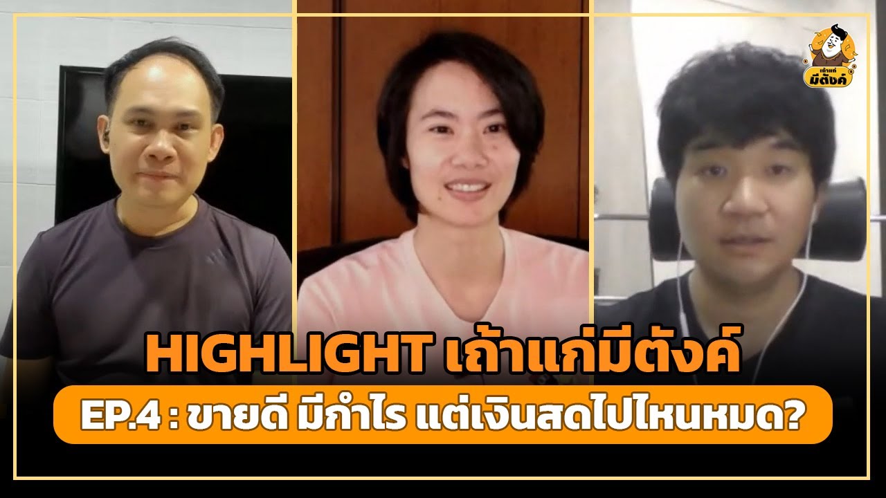 [HIGHLIGHT] เถ้าแก่มีตังค์2 EP.4 : ขายดี มีกำไร แต่เงินสดไปไหนหมด???