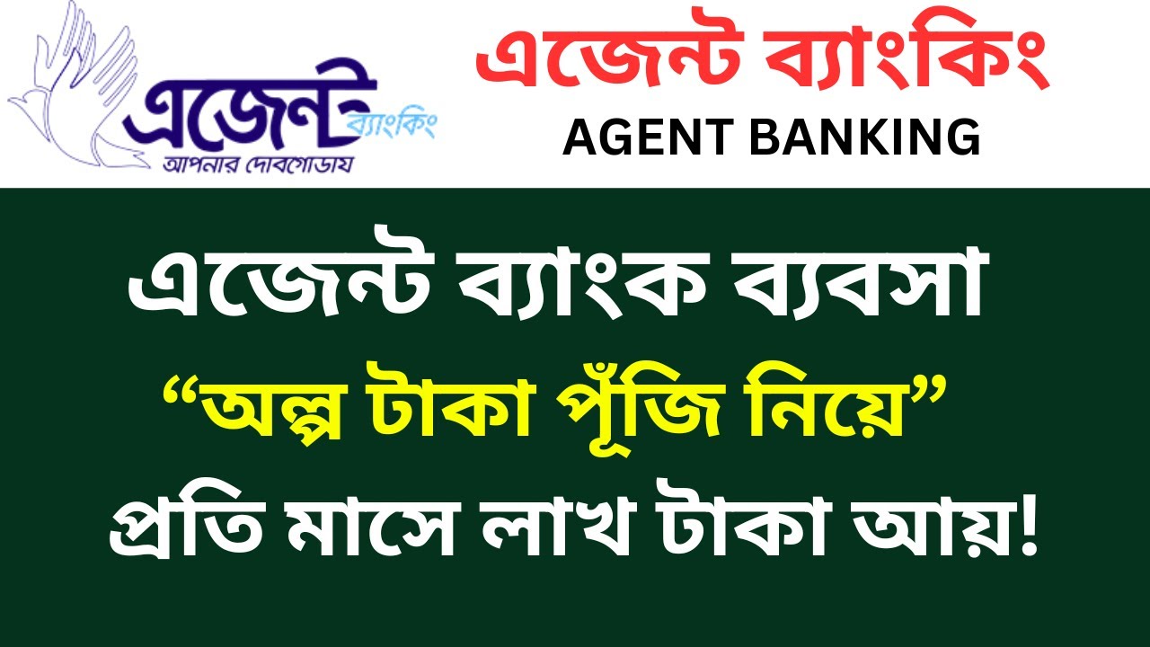 অল্প পূঁজিতে এজেন্ট ব্যাংকিং ব্যবসা, মাসে লাখ টাকা আয় | Agent banking business in Bangladesh