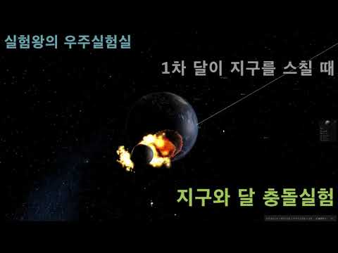 [실험왕]우주실험실  지구와 달이 충돌한다면?