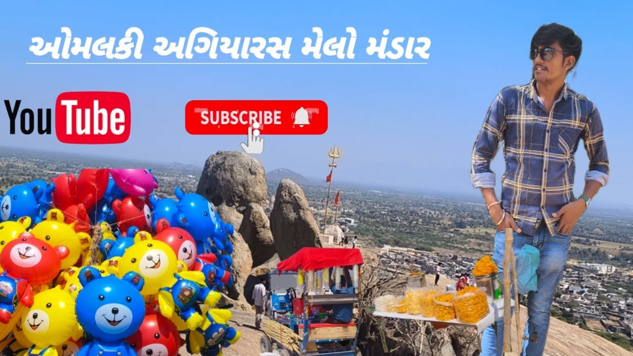 ઓમળકી અગિયારસ મેલો મંડાર ફુલ બ્લૉગ #gujarati #vlog #trending #virl 