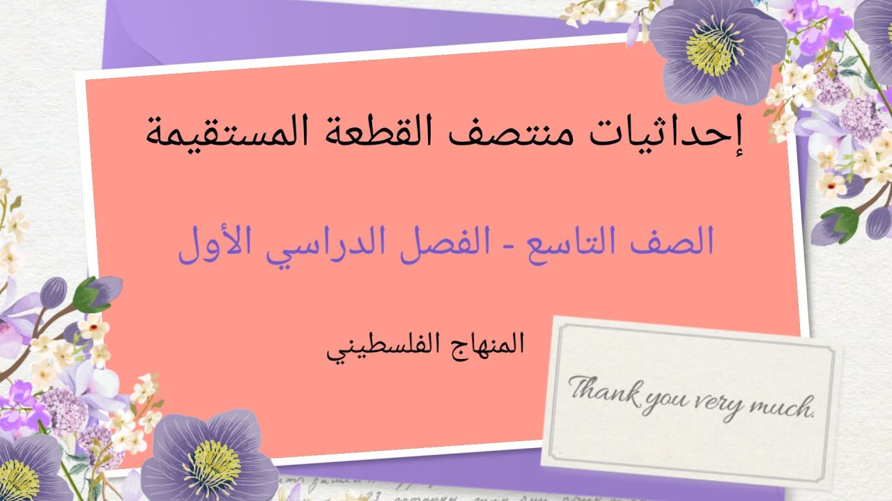 الصف التاسع-الوحدة الثالثة الدرس الثاني#احداثيات نقطة منتصف قطعة مستقيمة#