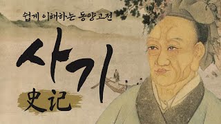 쉽게 이해하는 동양고전 | 오십에 읽는 사기 | 사마천 사기(史記 ) | 오디오북