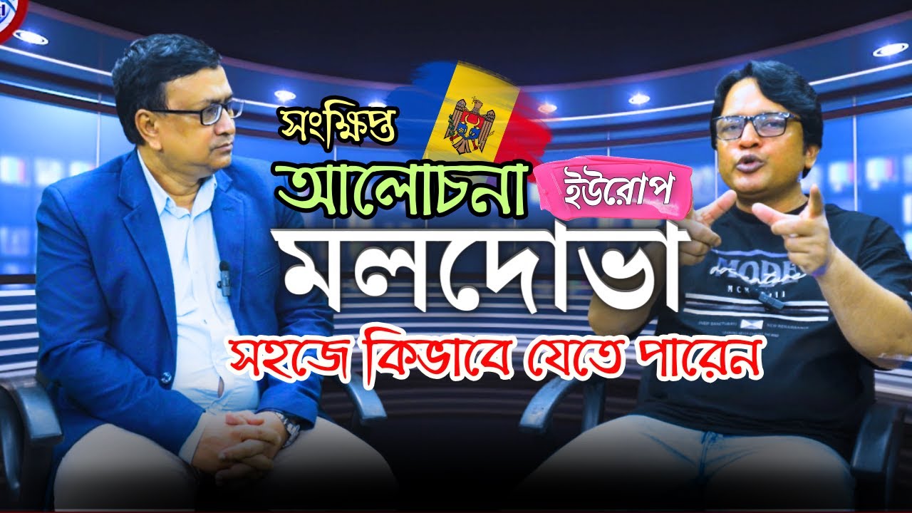 Moldova 🇦🇩 মলদোভা দ্রুত সময়ে ইউরোপের ভিসা। কাজের সুযোগ। বিস্তারিত আলোচনা
