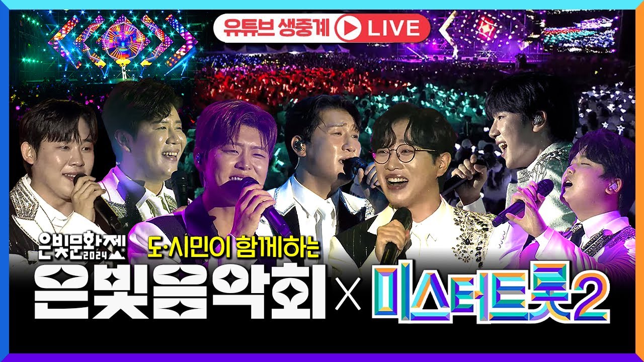 미스터트롯2 TOP 7 모두 전격 출연!! #안성훈, #박지현, #나상도, #진해성, #최수호, #박성온, #진욱 영천 은해사 은빛음악회 [2024 영천 팔공산 은해사 은빛문화제]