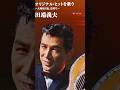 田端義夫さん　#島育ち　#田端義夫　#shorts