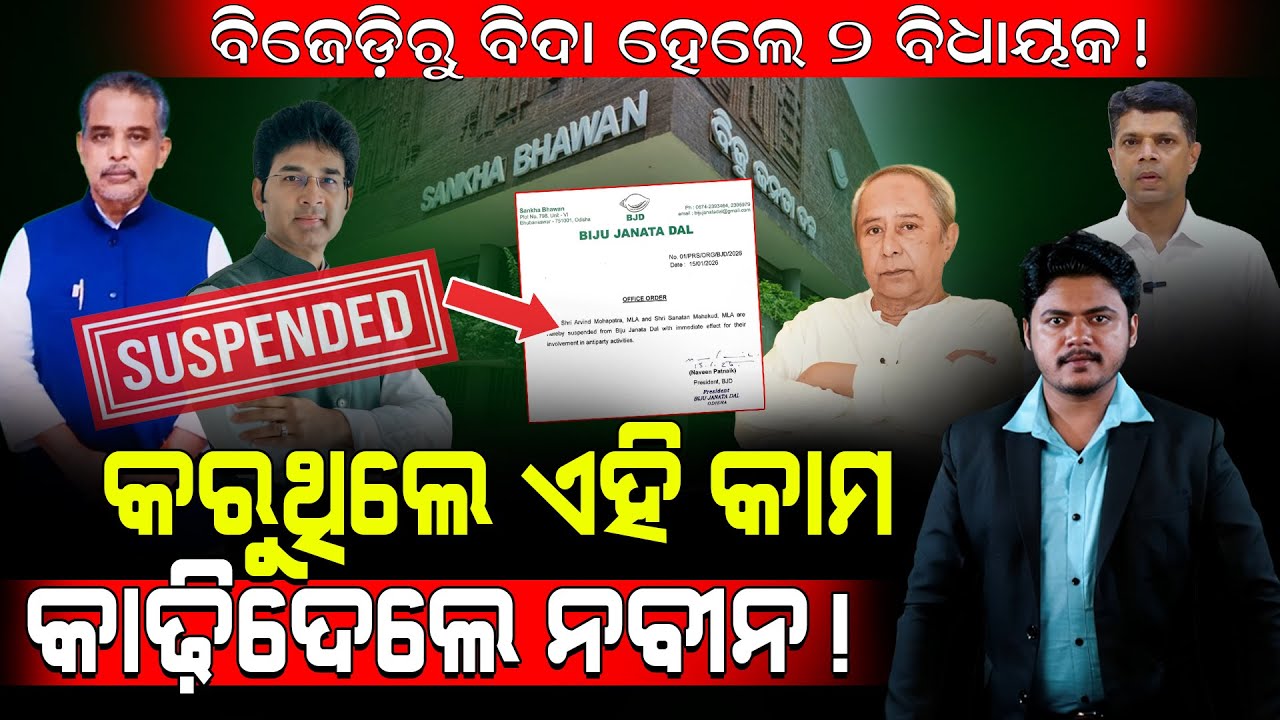 ବିଜେଡ଼ିରୁ ବିଦା ହେଲେ ୨ ବିଧାୟକ!/ କରୁଥିଲେ ଏହି କାମକାଢ଼ିଦେଲେ ନବୀନ!/ Kartavya News