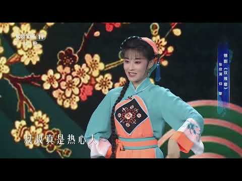 [一鸣惊人]锡剧《双推磨》 表演：张欣澜 仰黎|中华戏韵