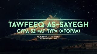 Tawfeeq as-Sayegh | Сура 52 «ат-Тур»