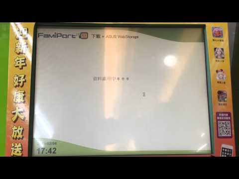 ASUS WebStorage – 全家便利商店 Famiport 雲端列印服務(Cloud Printing service)操作說明