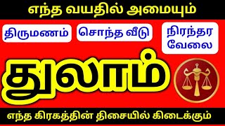துலாம் ராசி சொந்த வீடு, திருமணம், வேலை தொழில் பலன்கள் Thulam Rasi Palangal