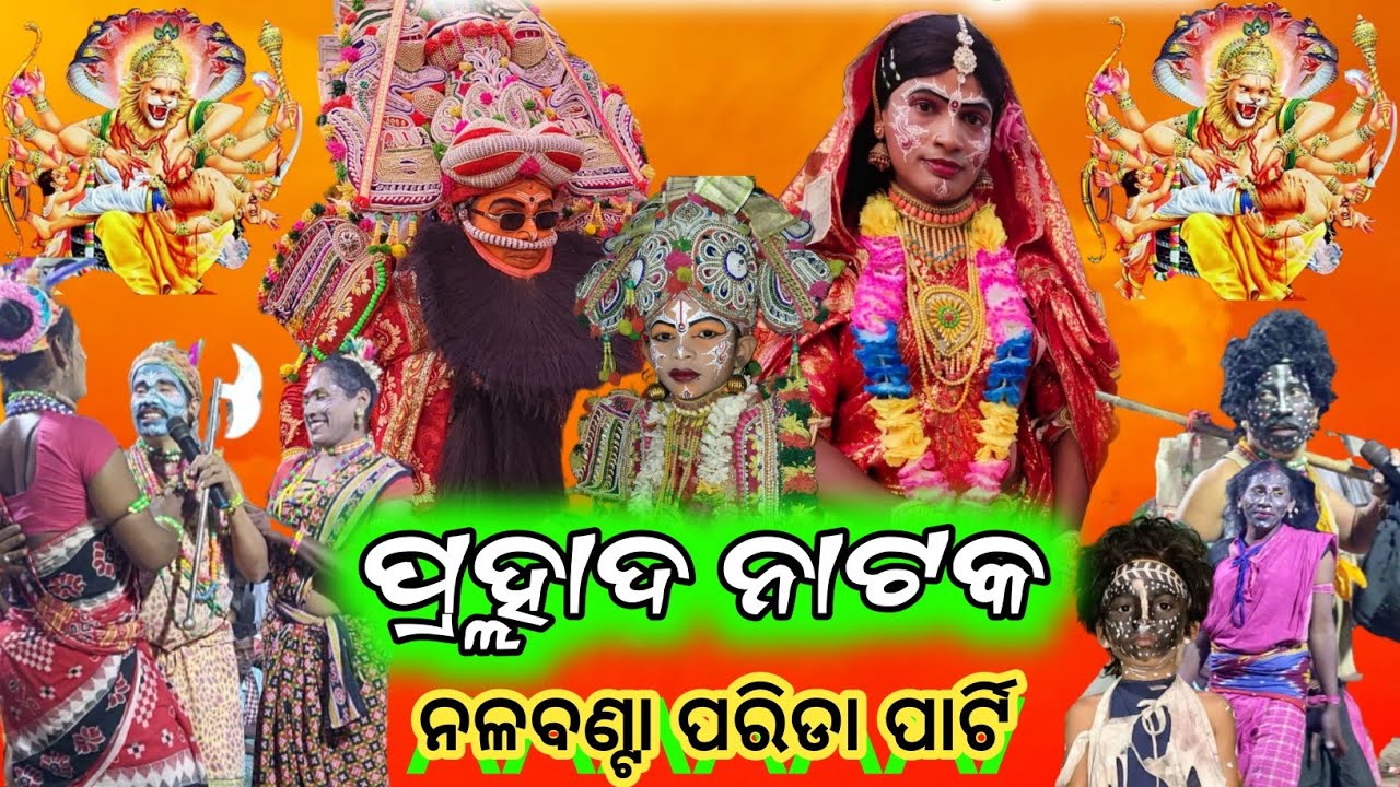 ପ୍ରହ୍ଲାଦ ନାଟକ / ନଳବଣ୍ଟା ପରିଡା ପାର୍ଟି / ରଜା - ଗଙ୍ଗାରାମ ବିଷୋୟୀ / ପ୍ରହ୍ଲାଦ - ବବୁଲୁ / ରାଣୀ - ଟିଟୁ new