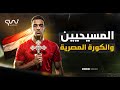 المسيحيين وكرة القدم في مصر الحكاية اللي محدش بيحكيها
