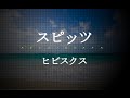 スピッツ/ヒビスクス (SUBARU「フォレスター」CMソング) #02 JPnews禅