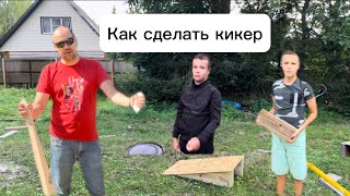 КАК СДЕЛАТЬ КИКЕР СВОИМИ РУКАМИ? СМАСТЕРИЛИ НА ДАЧЕ ИЗ ПОДРУЧНЫХ МАТЕРИАЛОВ! #shorts #skatepark