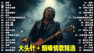 Download Lagu 《淚海》+《记事本》+《如果云知道》+《蓝天》+《很爱很爱你》  大头针 · 烟嗓情歌精选 · 男高音情歌代表作 中文经典歌 MP3