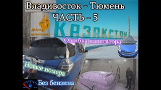 Мое путешествие - 5 Часть(ФИНАЛ). Владивосток - Тюмень. Один за рулем.