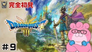 【 ドラクエ３リメイク / ※ネタバレあり 】ドラクエに触れてこなかった熊の冒険 ＃９【 #vtuber  】