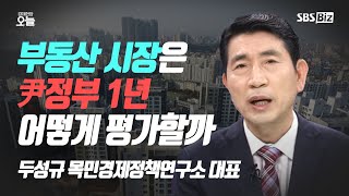 [오후초대석] 부동산 시장은 尹정부 1년 어떻게 평가할까