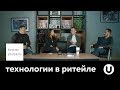 технологии в ритейле. бизнес подкаст #2