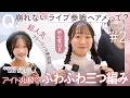 【盛れるアイドルヘア】人気美容師あいりが教える1日中崩れないふわふわみつあみヘア!【お悩み解決】