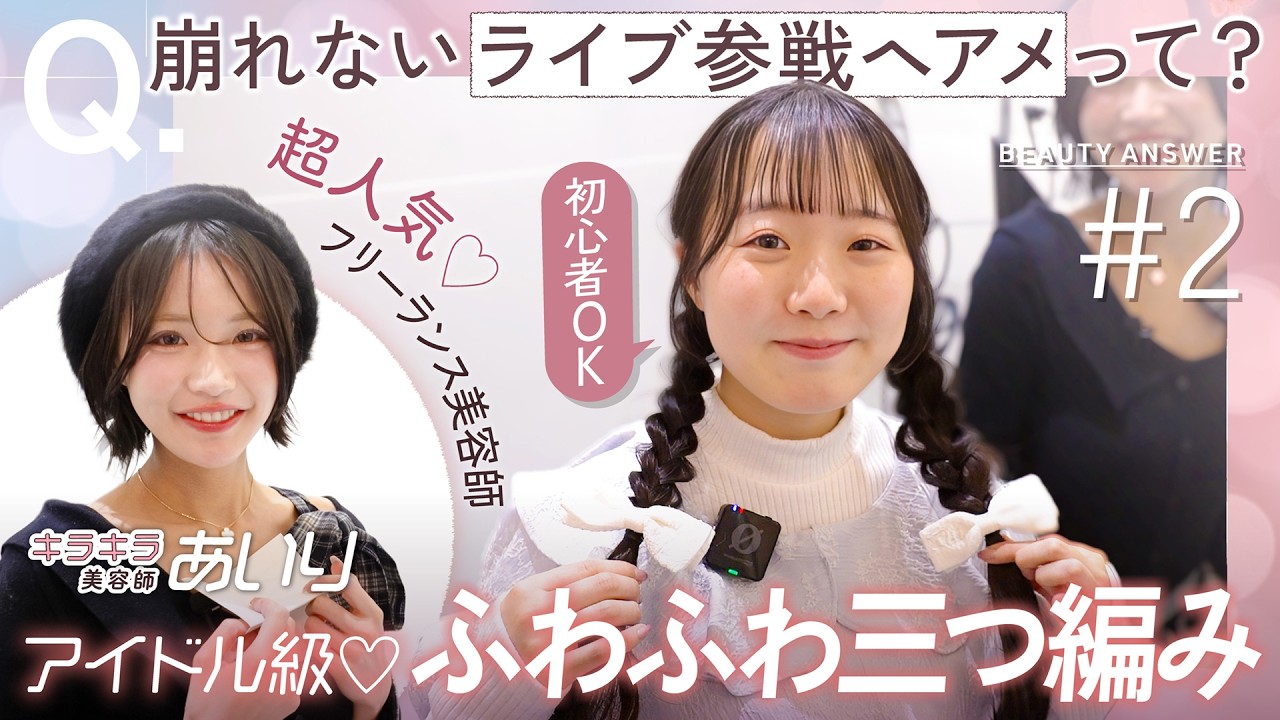Idol-worthy hairstyle] Popular hairstylist Airi teaches you how to