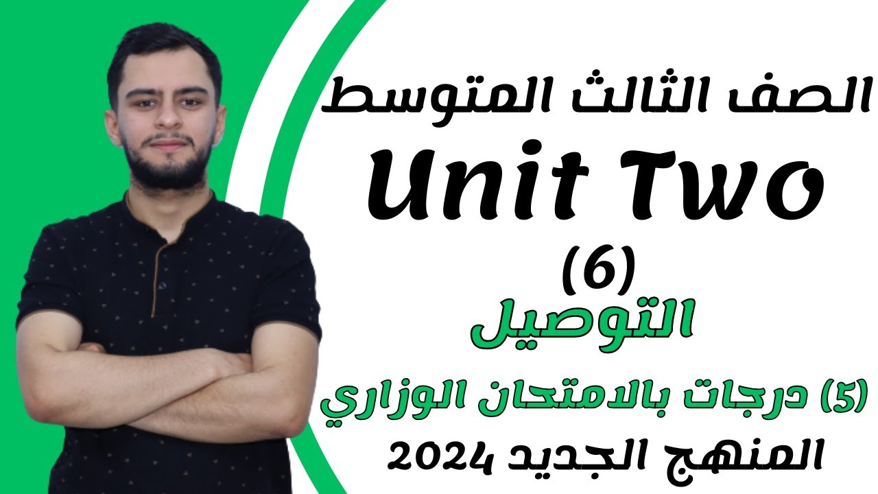 انكليزي الثالث متوسط ​​اليونت الثاني _التوصيل _ (Matching) _2024